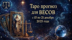 ✨ Таро-прогноз для Весов на неделю: 15–21 декабря 2025 — обновление энергии и важные решения! ♎🔮