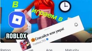 Играем в Спасайся или Умри в Roblox
