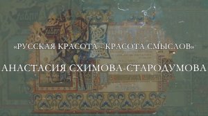 Анастасия Схимова-Стародумова «Русская красота — красота смыслов»