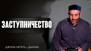 Заступничество | Юсуф Садыкаев | Джума мечеть с.Дылым