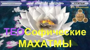 ТЕОСОФИЧЕСКИЕ МАХАТМЫ- статьи Блаватской Е.П. (1831-1891)