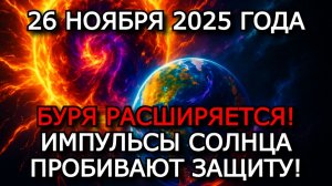 МАГНИТНЫЕ БУРИ 26 НОЯБРЯ 2025 ⚡ АКТИВНОСТЬ РАСТЁТ — K-ИНДЕКС 5!