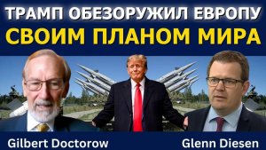 Доктор Гилберт Докторов: Трамп обезоружил Европу своим планом мира