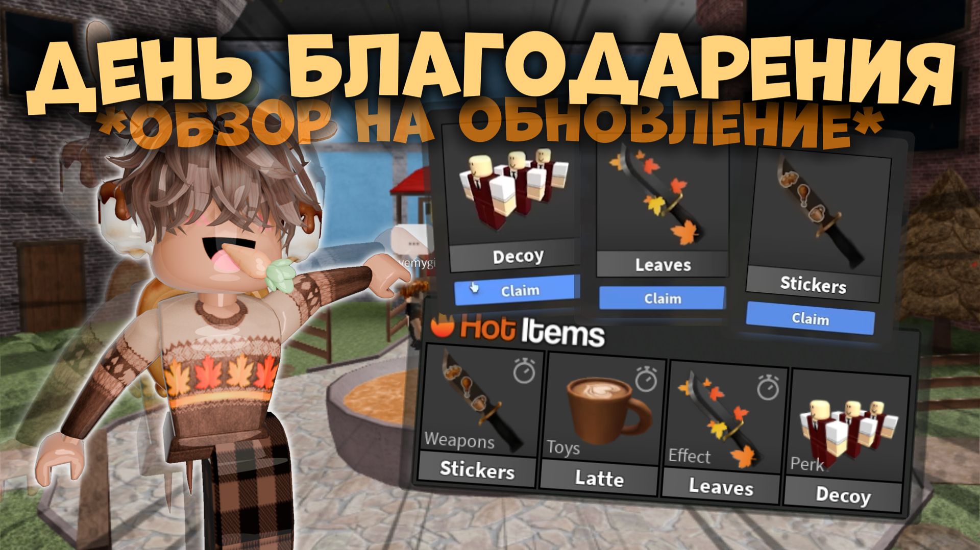 🍗ОБНОВЛЕНИЕ НА ДЕНЬ БЛАГОДАРЕНИЯ В ММ2 2025!!!😱 *обзор*