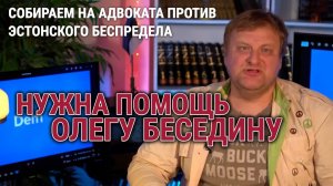 ОЛЕГ БЕСЕДИН / ОЛЕГ ИВАНОВ: НАШЕМУ СОРАТНИКУ ТРЕБУЕТСЯ ПОМОЩЬ