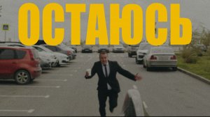 Джерси – Остаюсь