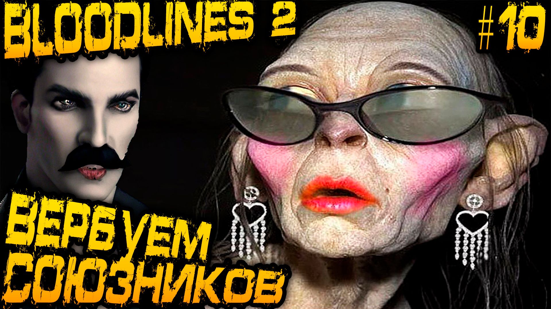 Vampire The Masquerade Bloodlines 2. Дядя разносит офис секретных агентов и вербует их босса #10