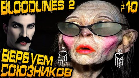 Vampire The Masquerade Bloodlines 2. Дядя разносит офис секретных агентов и вербует их босса #10