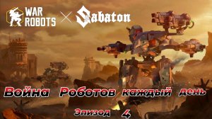 War Robots|Война Роботов каждый день|Эпизод 4