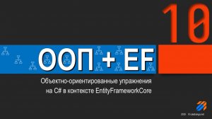 ООП + EntityFrameworkCore = Упражнения (10)
