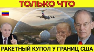 Путин тайно построил ракетный купол над Венесуэлой! США в шоке — пилоты бьют тревогу! | Миршаймер