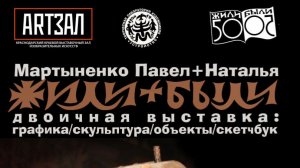выставка Мартыненко Жили-были