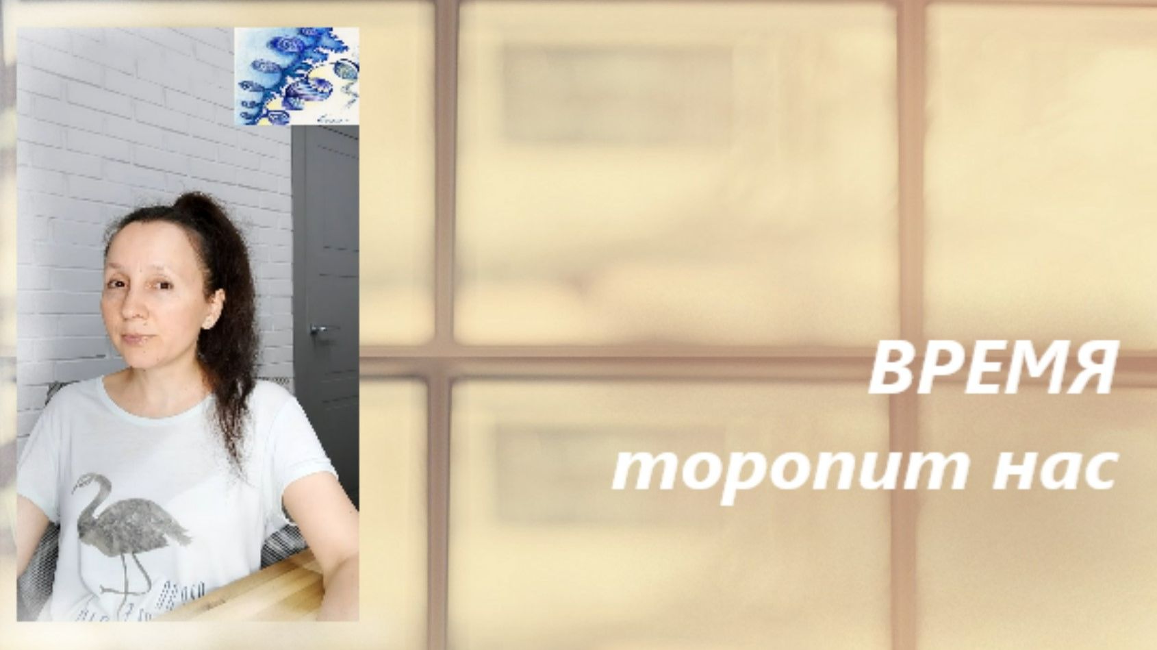 Время убыстряется, мы торопимся... Куда? смотреть онлайн