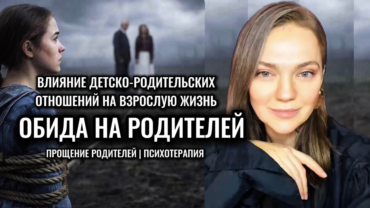 Влияние детско-родительских отношений на взрослую жизнь  ОБИДЫ на родителей как простить МАМУПАПУ