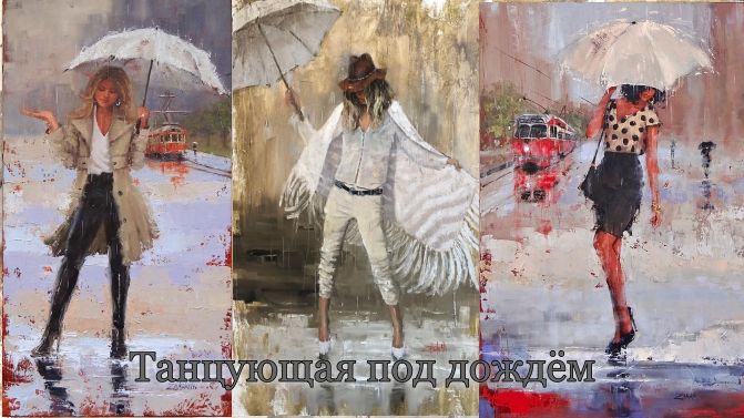 Танцующая под дождем*   Художник Laura Lee Zanghetti