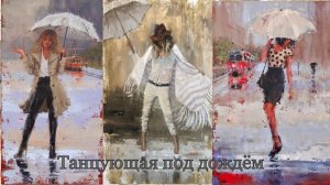 Танцующая под дождем*   Художник Laura Lee Zanghetti