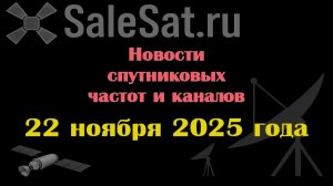 Новости спутниковых каналов и частот (транспондеров) от 22.11.25