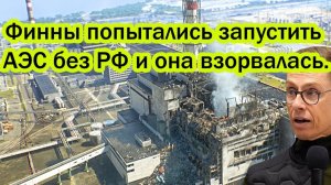 Финны попытались запустить АЭС без России и она взорвалась. Ответ России содрогнул всю Финляндию.