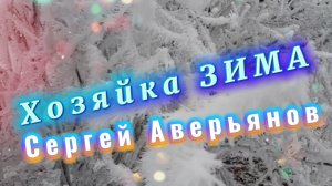 Сергей Аверьянов, Хозяйка ЗИМА, красивая инструментальная музыка
