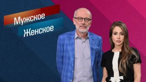 Мужское / Женское. Выпуск от 21 ноября 2025 года. Обзор