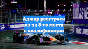 Аджар расстроен из-за 8-го места в квалификации