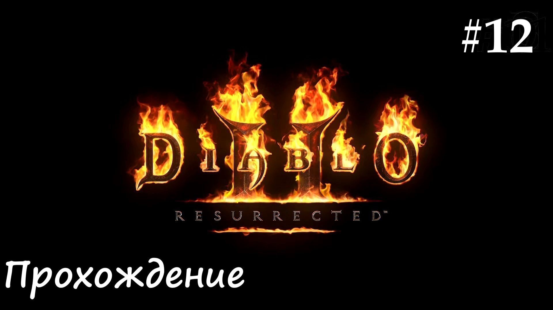 Diablo 2: Resurrected (Диабло 2) путь Паладина #12