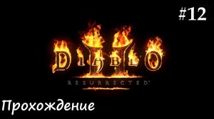 Diablo 2: Resurrected (Диабло 2) путь Паладина #12