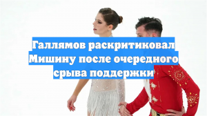 Галлямов раскритиковал Мишину после очередного срыва поддержки