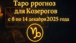 ✨ Таро-прогноз для Козерогов на неделю: 8–14 декабря 2025 — фокус, дисциплина и шаг вперёд! ♑🔮