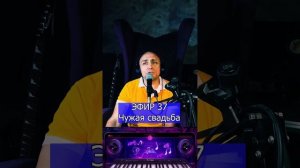 Андрей Державин Чужая свадьба R Клондайс ЭФИР 37