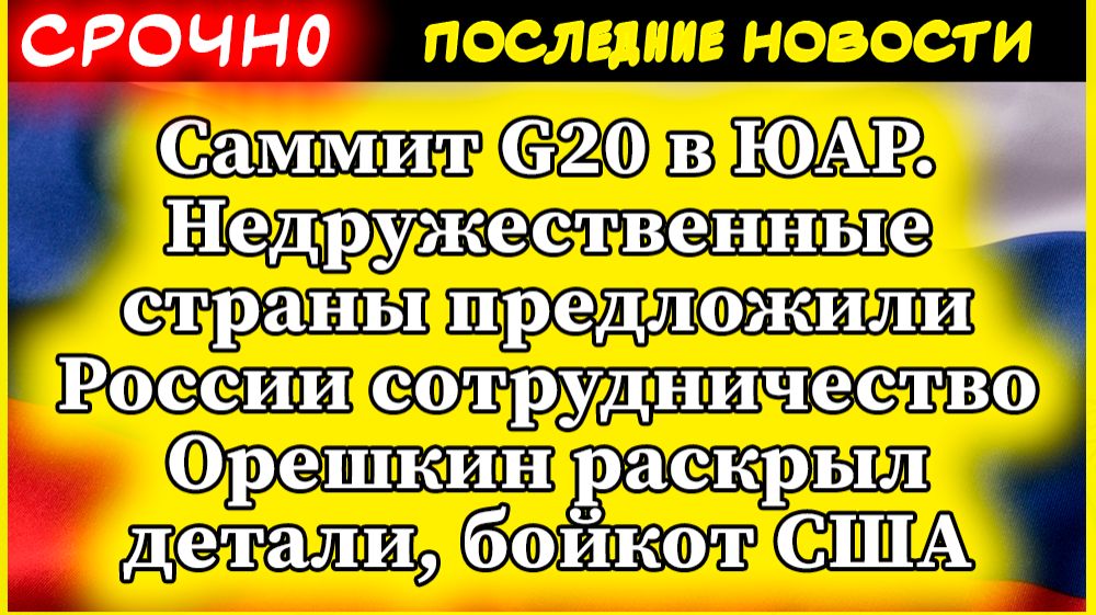 Саммит G20 в ЮАР - СЕНСАЦИЯ! Недружественные страны предложили России сотрудничество смотреть онлайн