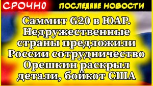 Саммит G20 в ЮАР - СЕНСАЦИЯ! Недружественные страны предложили России сотрудничество