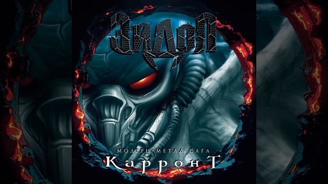 ЭЙДОЛ - Печальная картина