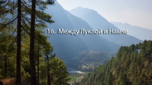 16 - 1. Между Луклой 2800 м. и Намче 3500 м.