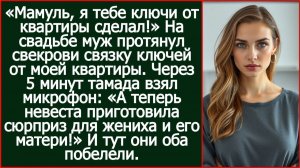«Мамуль, я тебе ключи от квартиры сделал!» На свадьбе муж протянул свекрови связку ключей от моей