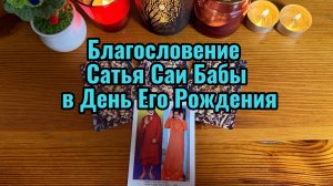 БЛАГОСЛОВЕНИЕ САТЬЯ САИ БАБЫ В ЕГО ДЕНЬ РОЖДЕНИЯ 100 ЛЕТ