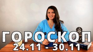 Гороскоп на неделю 24-30 Ноября 2025