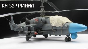 финал ка-52 1/48 от арма моделс