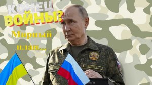 Мирный план России и Украины Приведет к миру? Итог Как реагирует  Зеленский, Путин, Трамп