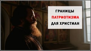 ГРАНИЦЫ ПАТРИОТИЗМА ДЛЯ ХРИСТИАН