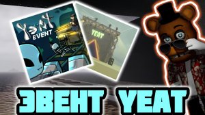 😲 СРОЧНО В DEAD RAILS ВЫШЕЛ НОВЫЙ ЭВЕНТ - YEAT 😎