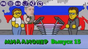 Миллионер плюс | Выпуск 15