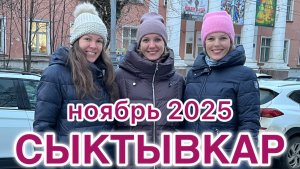 #Сыктывкар …в ноябре под зонтом…2025