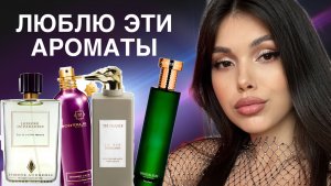 ШЕДЕВРАЛЬНЫЕ ПАРФЮМЫ АРОМАТЫ НЕДЕЛИ