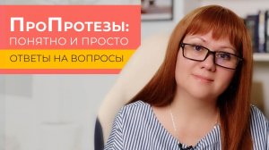 Ответы на ВАШИ вопросы о зубных протезах.