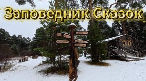 «Заповедник сказок: путешествие в мир волшебства»