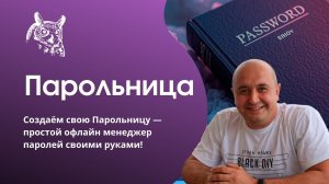 Создаём свою Парольницу — простой офлайн менеджер паролей своими руками!