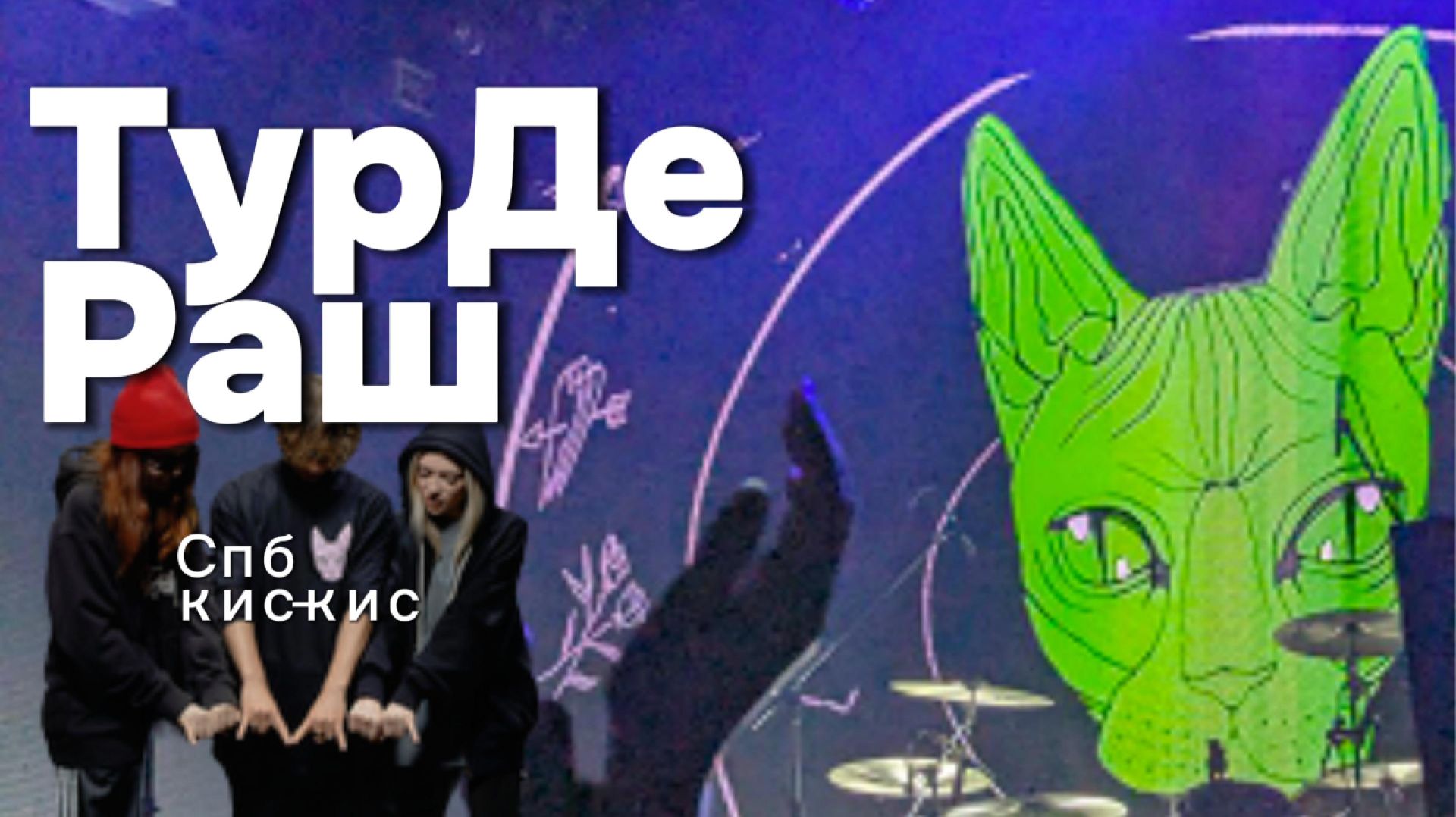 Охлаждённый ТурДеРаш. 3 серия (2 часть)