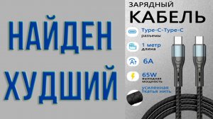 Найден худший USB-C кабель. Нагрев больше 100 градусов при работе на заявленной продавцом мощности
