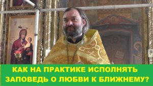 Как на практике исполнять заповедь о любви к ближнему? Священник Валерий Сосковец